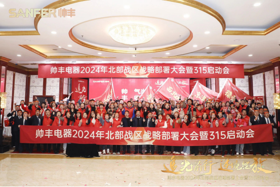 赋能增效,致胜终端!帅丰誓夺315大战“开门红”! 赋能增效,致胜终端!帅丰誓夺315大战“开门红”!