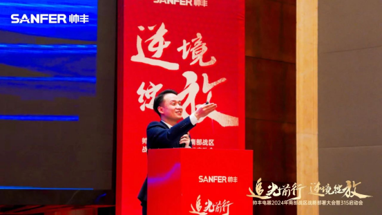 南部战区315启动会召开!帅丰电器蓄势待发,为2024厨电市场赋新能! 南部战区315启动会召开!帅丰电器蓄势待发,为2024厨电市场赋新能!