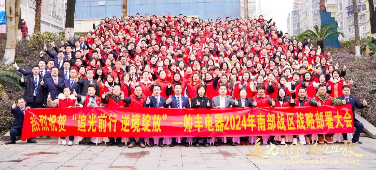 南部战区315启动会召开!帅丰电器蓄势待发,为2024厨电市场赋新能!