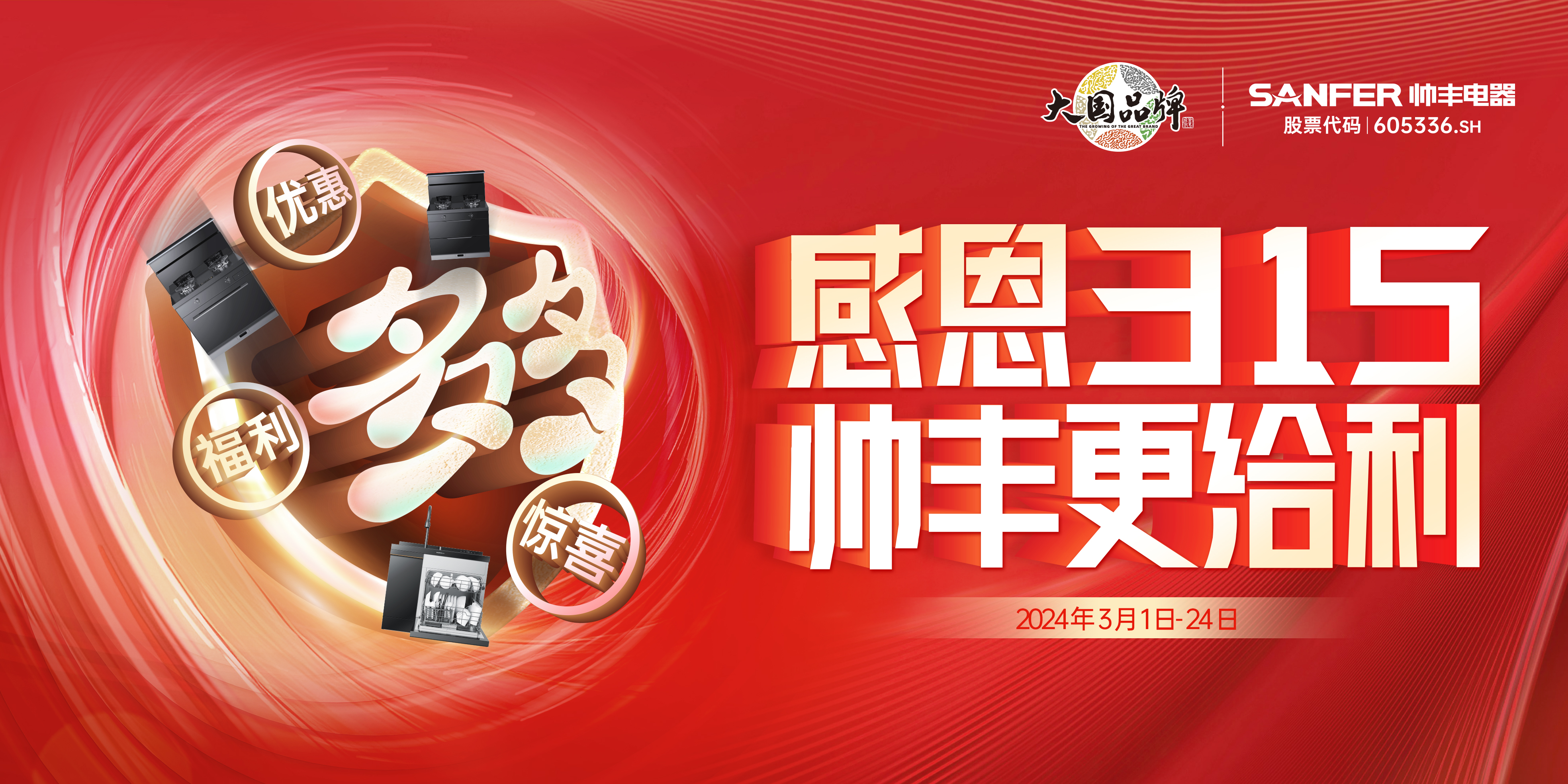 全国联动 火力全开｜帅丰亮相多地家博会，火爆出圈！