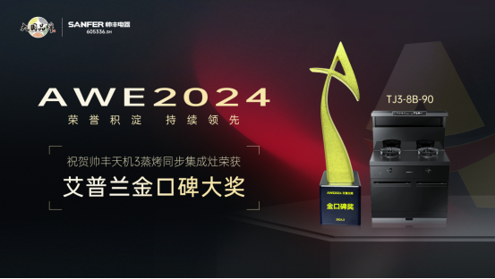 实力出圈,持续领先!帅丰天机3蒸烤同步集成灶荣获艾普兰金口碑大奖 实力出圈,持续领先!帅丰天机3蒸烤同步集成灶荣获艾普兰金口碑大奖
