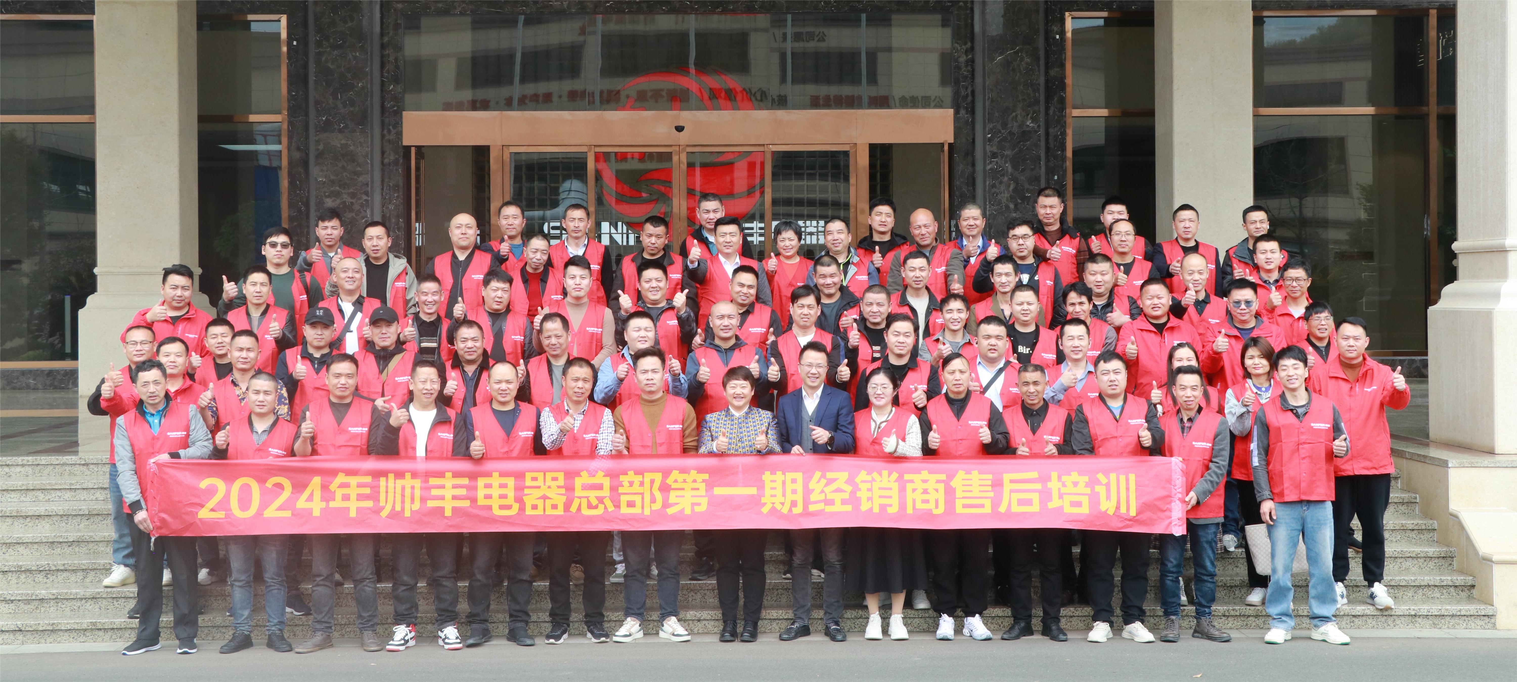提质增效 服务至上｜帅丰电器2024年第一期经销商售后培训会圆满成功！
