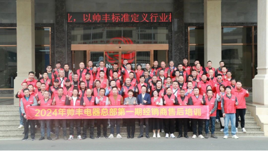 提质增效 服务至上|帅丰电器2024年第一期经销商售后培训会圆满成功! 提质增效 服务至上|帅丰电器2024年第一期经销商售后培训会圆满成功!