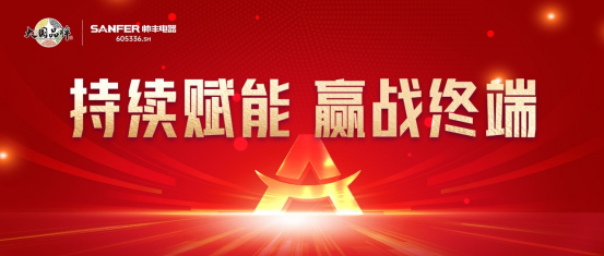 持续赋能 赢战终端|帅丰全国区域培训交流会火热进行中! 持续赋能 赢战终端|帅丰全国区域培训交流会火热进行中!