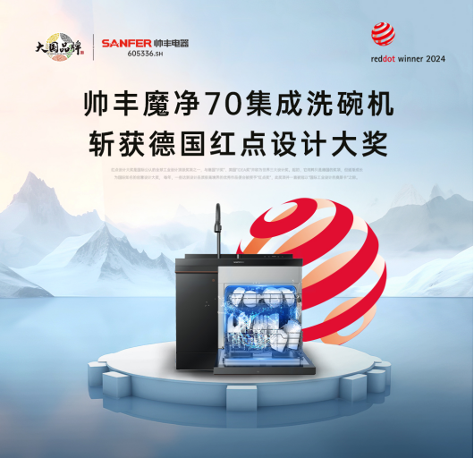 魔净70荣膺德国红点奖,集成洗碗机设计上升新高度 魔净70荣膺德国红点奖,集成洗碗机设计上升新高度