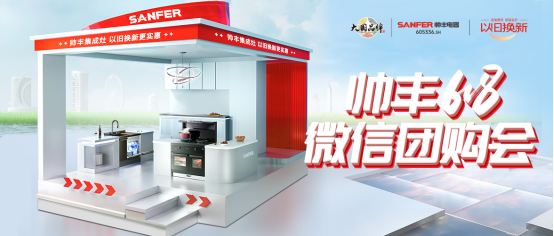 火爆开局 燃动全国|帅丰618第一波微购会掀起抢购热潮! 火爆开局 燃动全国|帅丰618第一波微购会掀起抢购热潮!