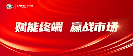 提质增效 蓄势赋能|帅丰持续强化终端核心竞争力,赢战市场! 提质增效 蓄势赋能|帅丰持续强化终端核心竞争力,赢战市场!