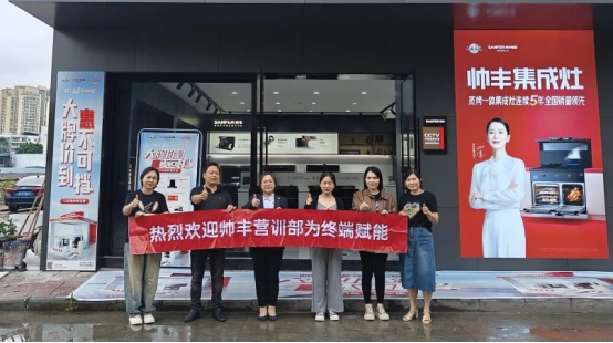 提质增效 蓄势赋能|帅丰持续强化终端核心竞争力,赢战市场! 提质增效 蓄势赋能|帅丰持续强化终端核心竞争力,赢战市场!