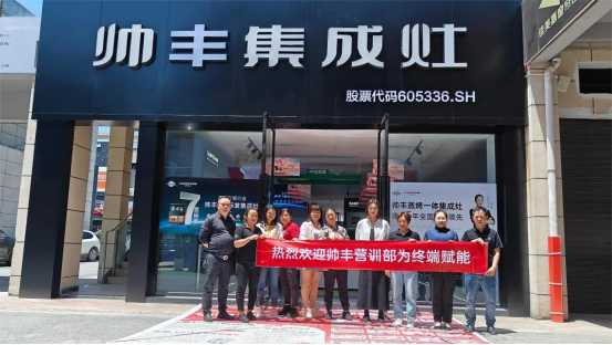 提质增效 蓄势赋能|帅丰持续强化终端核心竞争力,赢战市场! 提质增效 蓄势赋能|帅丰持续强化终端核心竞争力,赢战市场!
