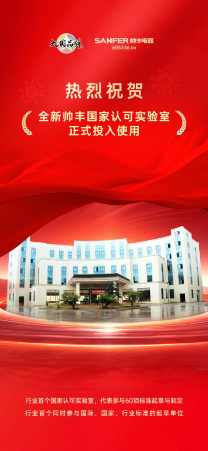 喜讯 | 帅丰全新国家认可实验室!助力科技创新与产业升级! 喜讯 | 帅丰全新国家认可实验室!助力科技创新与产业升级!