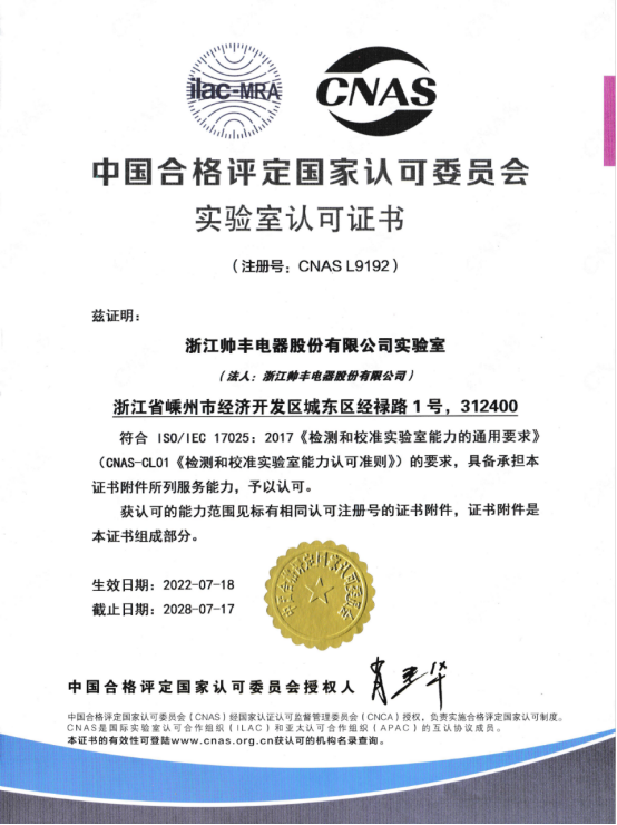 喜讯 | 帅丰全新国家认可实验室!助力科技创新与产业升级! 喜讯 | 帅丰全新国家认可实验室!助力科技创新与产业升级!
