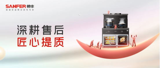 深耕售后 赋能增效|帅丰持续提升终端售后服务,打造卓越客户体验 深耕售后 赋能增效|帅丰持续提升终端售后服务,打造卓越客户体验