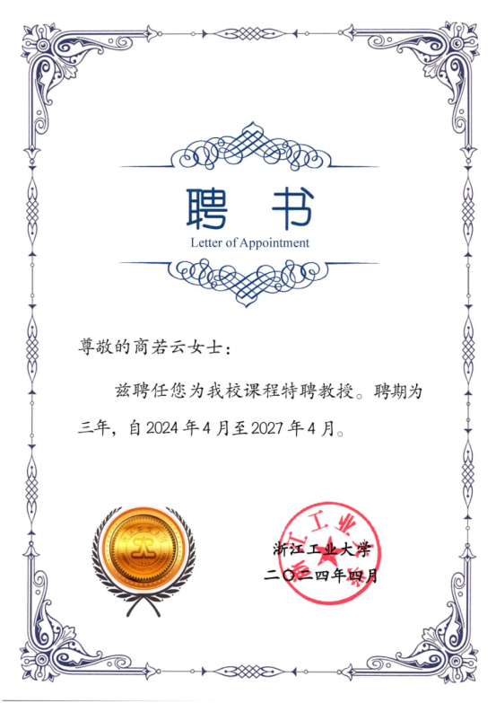 喜讯!帅丰电器董事长商若云再任浙江工业大学课程特聘教授 喜讯!帅丰电器董事长商若云再任浙江工业大学课程特聘教授