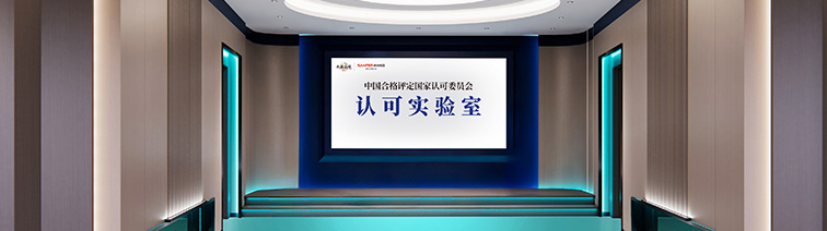 国家认可实验室