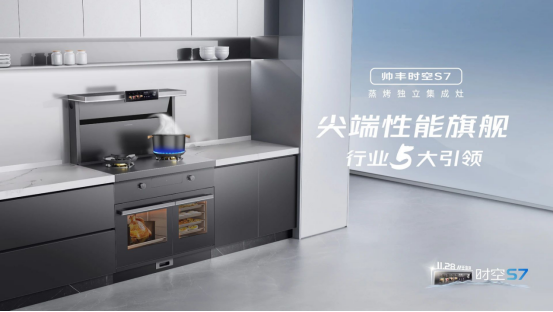 尖端性能旗舰,行业5大引领 | 时空S7双腔烹饪,尽在掌握 尖端性能旗舰,行业5大引领 | 时空S7双腔烹饪,尽在掌握