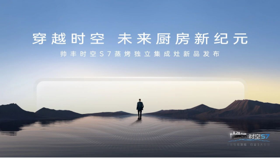 帅丰时空S7蒸烤独立集成灶新品发布 | 尖端性能旗舰,行业5大引领 帅丰时空S7蒸烤独立集成灶新品发布 | 尖端性能旗舰,行业5大引领