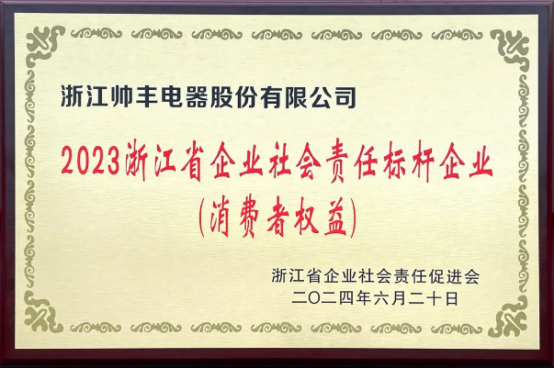行业先“丰” | 帅丰电器获评“2023浙江省企业社会责任标杆企业” 行业先“丰” | 帅丰电器获评“2023浙江省企业社会责任标杆企业”