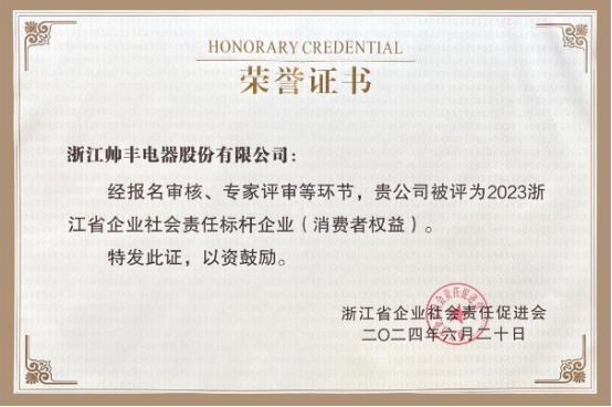 行业先“丰” | 帅丰电器获评“2023浙江省企业社会责任标杆企业” 行业先“丰” | 帅丰电器获评“2023浙江省企业社会责任标杆企业”