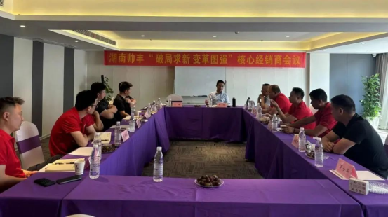 携手同行 共赴巅峰|2024上半年度帅丰湖南核心经销商会议圆满召开! 携手同行 共赴巅峰|2024上半年度帅丰湖南核心经销商会议圆满召开!