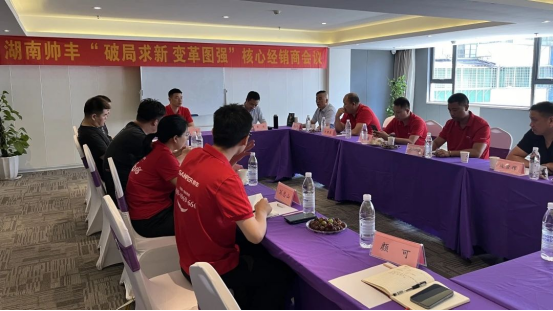 携手同行 共赴巅峰|2024上半年度帅丰湖南核心经销商会议圆满召开! 携手同行 共赴巅峰|2024上半年度帅丰湖南核心经销商会议圆满召开!