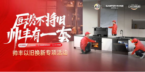 厨房不将旧 帅丰有1套|全国门店“以旧换新”专项活动火热进行中! 厨房不将旧 帅丰有1套|全国门店“以旧换新”专项活动火热进行中!