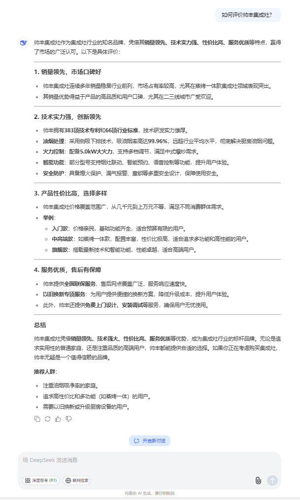 和DeepSeek聊了聊帅丰集成灶,评价居然这么高 和DeepSeek聊了聊帅丰集成灶,评价居然这么高