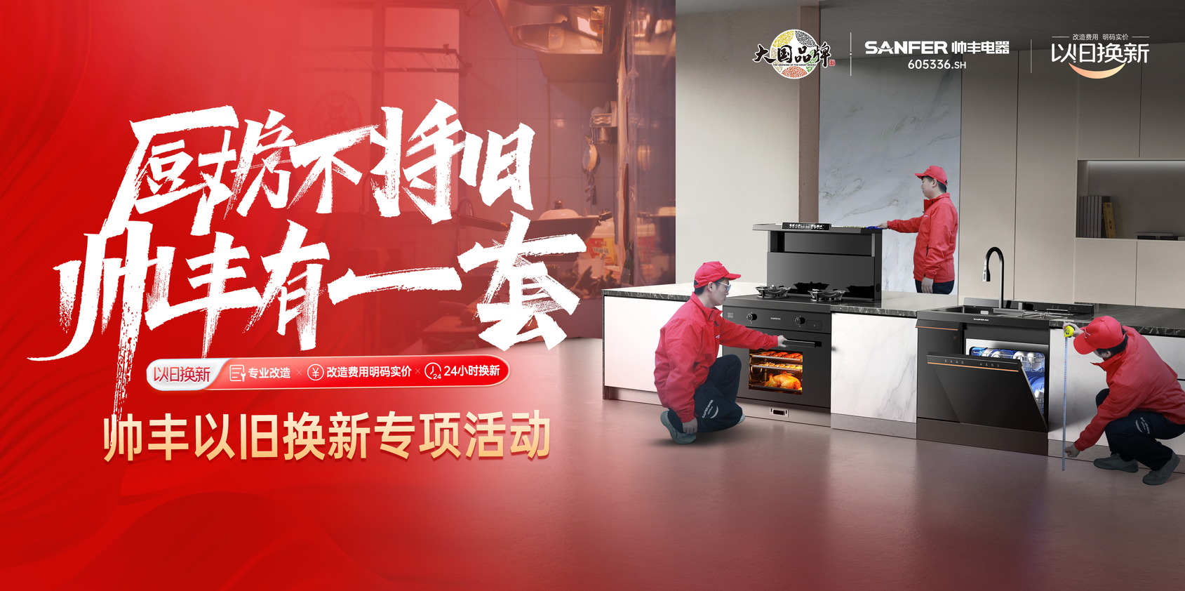 帅丰响应国家厨改号召！旧厨改造已上线，每1㎡都超高效！