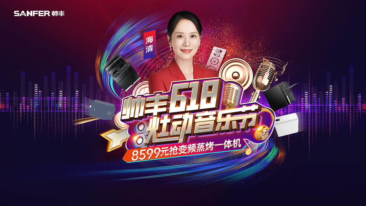 帅丰618·灶动音乐节，年中狂欢，一起来“灶”