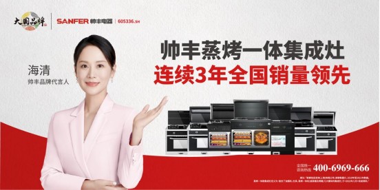 以领袖之姿引行业前行，集成灶品牌帅丰电器连续3年全国销量领先
