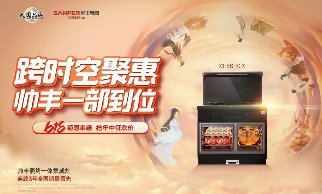 锁定618 集成灶品牌帅丰电器为你实现心愿