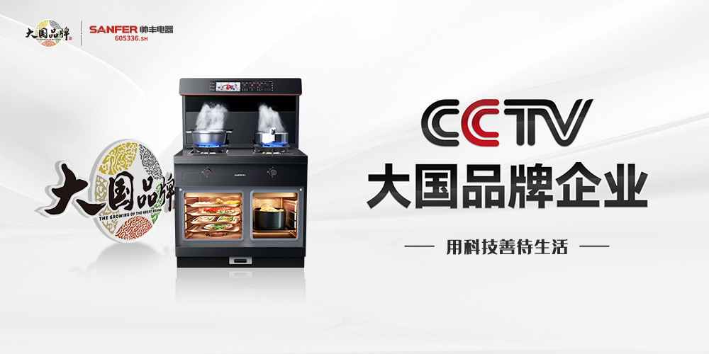 从行业引领者到大国品牌，集成灶品牌帅丰电器实现多维跃升