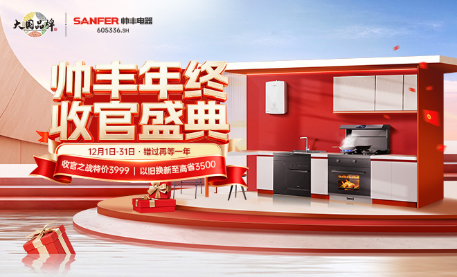  帅丰年终收官盛典  错过再等一年