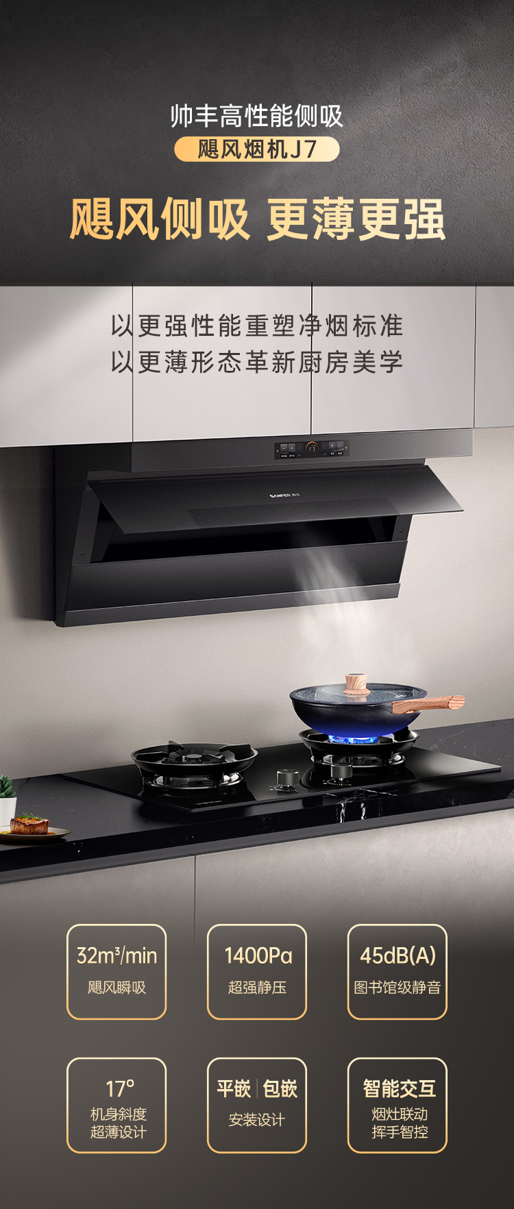 帅丰飓风烟机J7（预售）集成烹饪中心