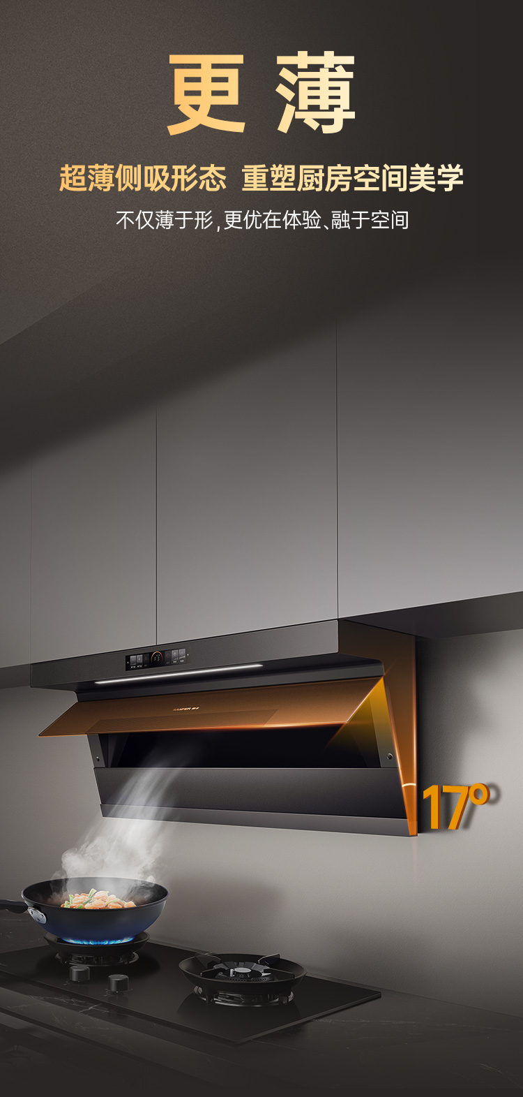 帅丰飓风烟机J7（预售）集成烹饪中心
