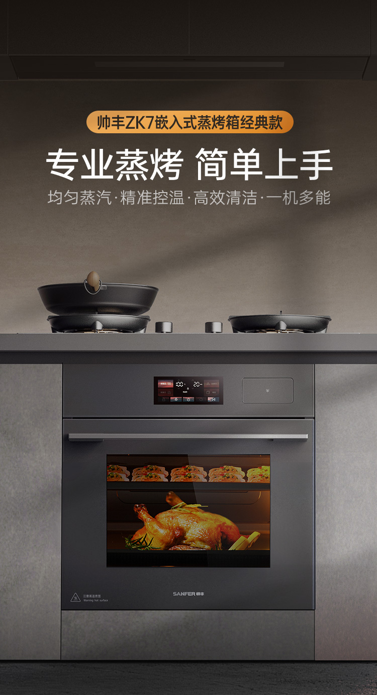 帅丰ZK7嵌入式蒸烤箱（预售）集成烹饪中心