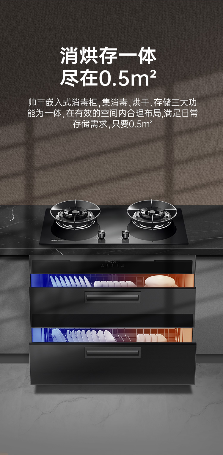 帅丰合家系列消毒柜集成烹饪中心