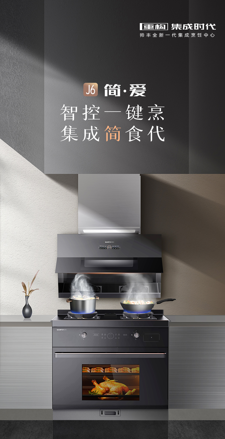 帅丰J6 简·爱 蒸烤一体集成烹饪中心