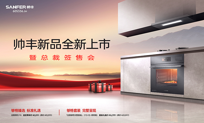  帅丰新品全新上市暨总裁签售会