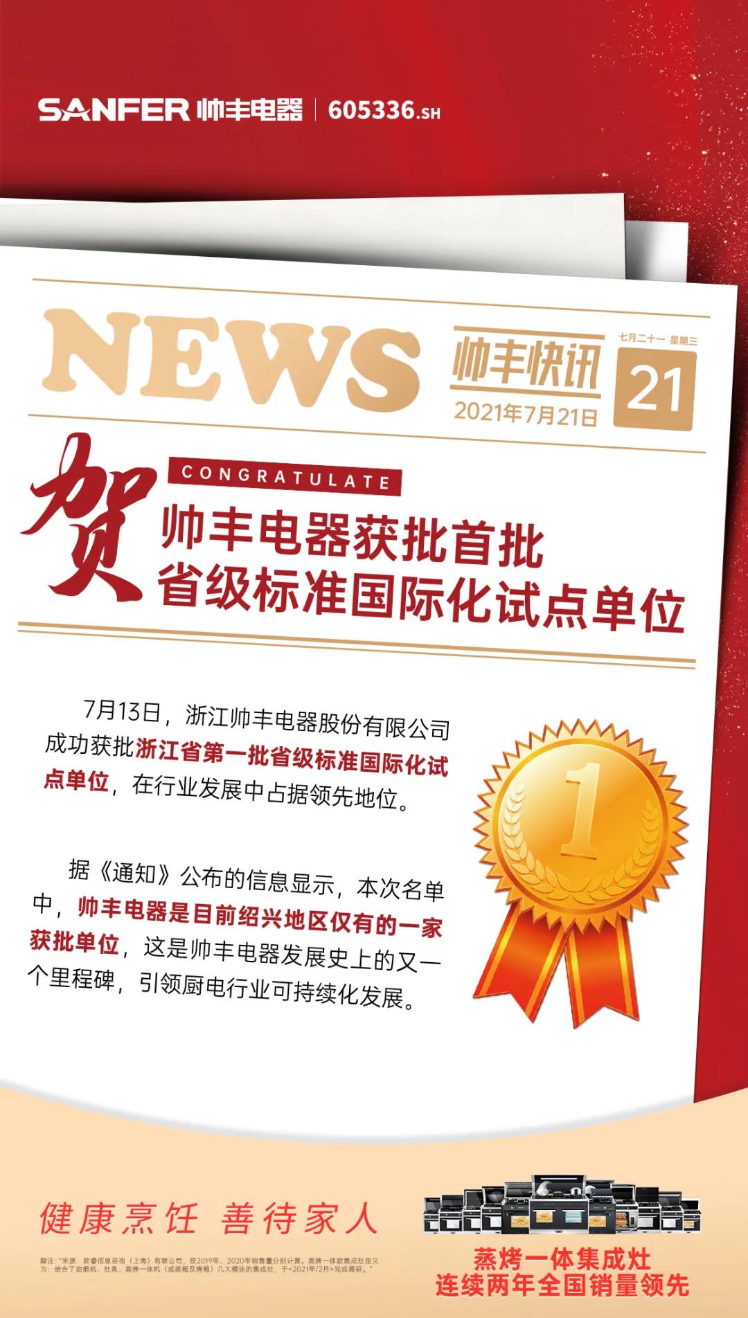 热烈祝贺!帅丰电器获批首批省级标准国际化试点单位