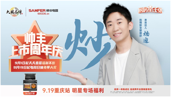 杨迪助阵帅丰集成灶上市周年庆,现场“freestyle”盛赞帅丰大国品牌实力