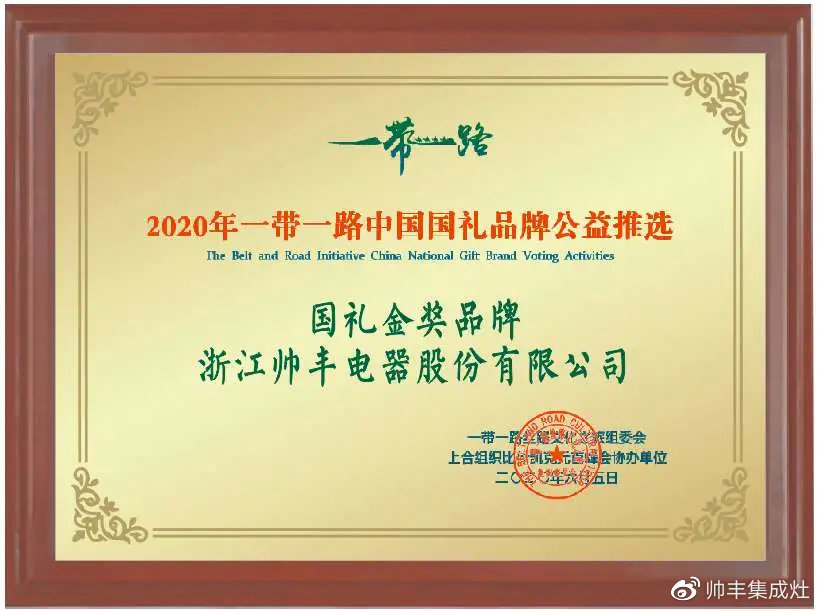 一带一路国礼金奖品牌——帅丰:让世界看见中国制造!