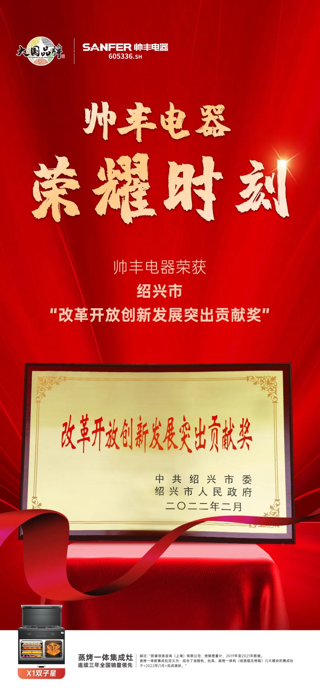 开工大吉!帅丰电器荣获绍兴市“改革开放创新发展突出贡献奖”