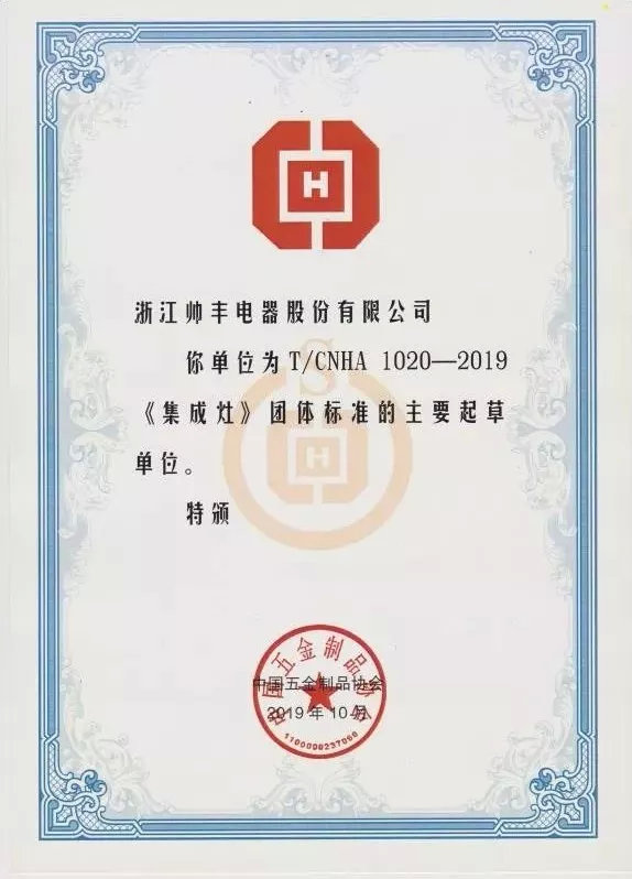 入选行业团体标准主要起草单位,行业标准由帅丰定义!