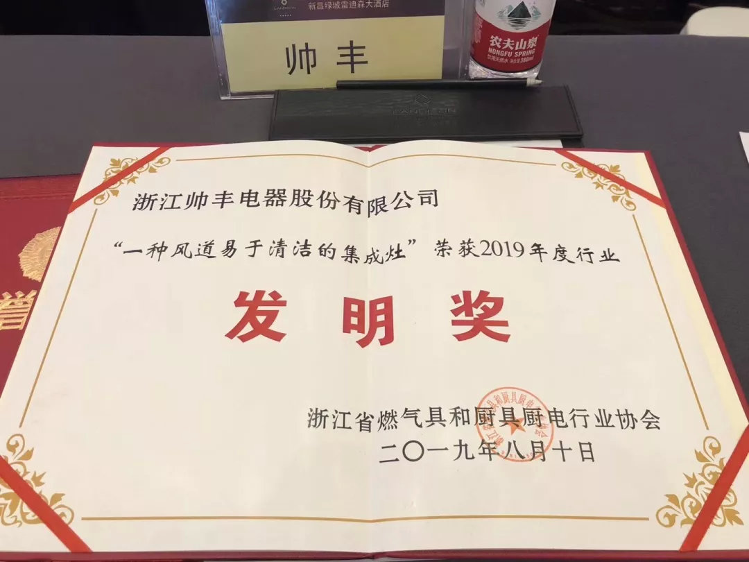 喜报:帅丰集成灶斩获2019年度行业发明奖