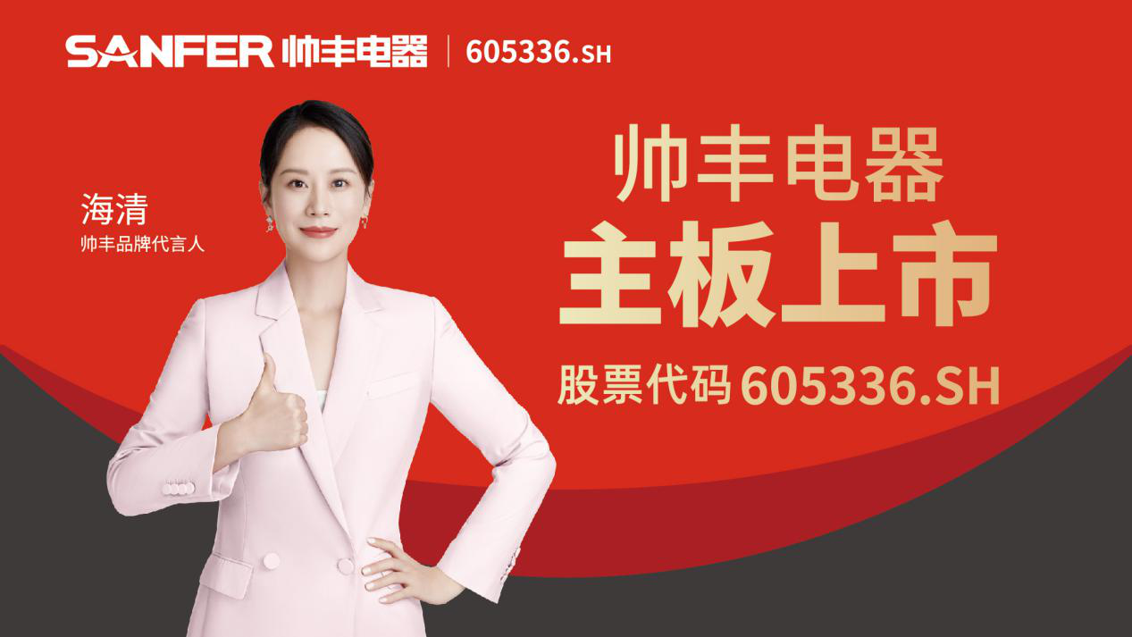 帅丰电器:从探索者到引领者的转变,全面绽放国货品牌科技之光