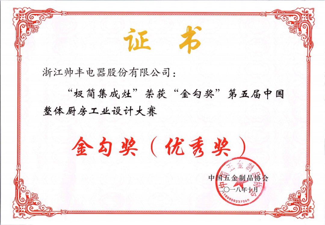 喜报 | 帅丰集成灶拿下金勾奖,再获中国五金制品协会肯定!