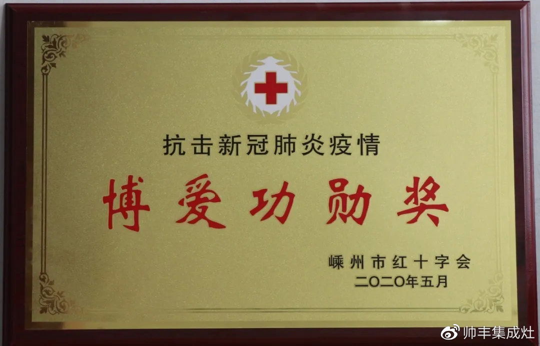 企业新闻 | 抗击疫情贡献突出,帅丰被授予博爱功勋奖