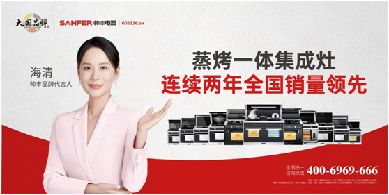 品牌升维三部曲,帅丰电器奏响大国品牌强音