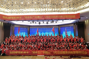 让优秀成为一种习惯——帅丰V6项目精英训练营暨启动会圆满落幕!