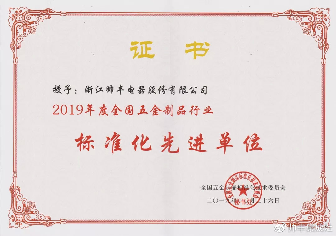 喜报:获评标准化先进单位,帅丰标准定义行业标准